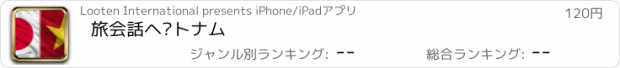 おすすめアプリ 旅会話ベトナム