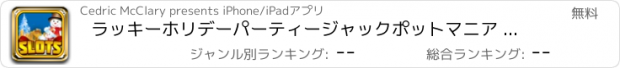 おすすめアプリ ラッキーホリデーパーティージャックポットマニア - トップラスベガスのスロットゲーム無料でプレイ