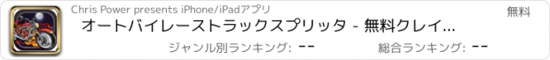 おすすめアプリ オートバイレーストラックスプリッタ - 無料クレイジーモーターサイクルハイウェイレースゲーム