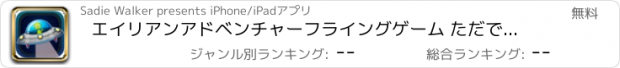 おすすめアプリ エイリアンアドベンチャーフライングゲーム ただで - スペース迷路弾むラッシュ