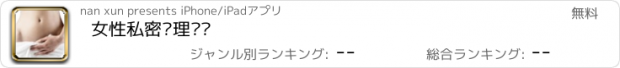 おすすめアプリ 女性私密护理调养