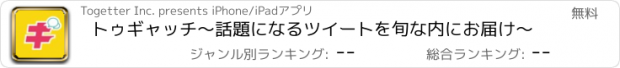 おすすめアプリ トゥギャッチ〜話題になるツイートを旬な内にお届け〜