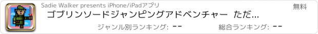 おすすめアプリ ゴブリンソードジャンピングアドベンチャー  ただで - 弾む伝説の悪マニア