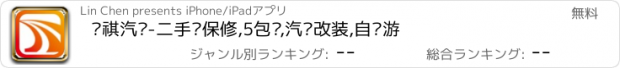 おすすめアプリ 锦祺汽车-二手车保修,5包车,汽车改装,自驾游