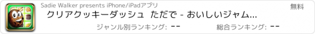 おすすめアプリ クリアクッキーダッシュ  ただで - おいしいジャムパズルゲーム