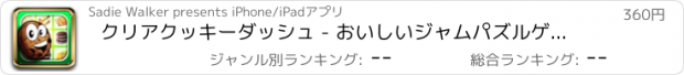 おすすめアプリ クリアクッキーダッシュ - おいしいジャムパズルゲーム