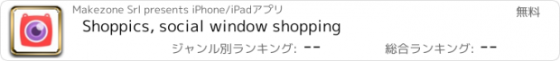 おすすめアプリ Shoppics, social window shopping