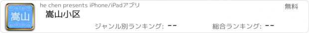 おすすめアプリ 嵩山小区