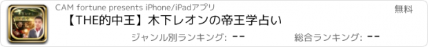 おすすめアプリ 【THE的中王】木下レオンの帝王学占い