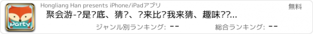 おすすめアプリ 聚会游-谁是卧底、猜词、你来比划我来猜、趣味惩罚、骰子、真心话大冒险、周末同学朋友喝酒吃饭聚会玩的休闲游戏