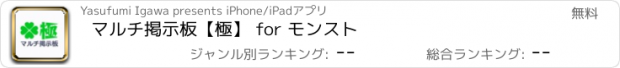 おすすめアプリ マルチ掲示板【極】 for モンスト