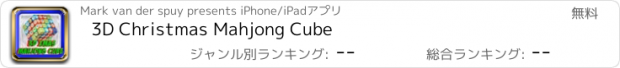 おすすめアプリ 3D Christmas Mahjong Cube