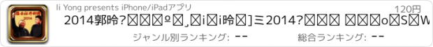 おすすめアプリ 2014郭德纲相声精品（德云社2014开封箱演出全集）