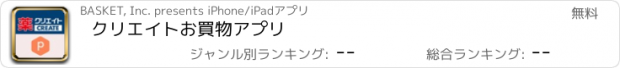 おすすめアプリ クリエイトお買物アプリ