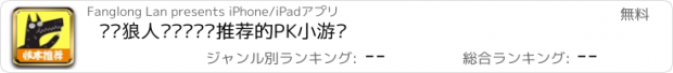 おすすめアプリ 欢乐狼人—热门综艺推荐的PK小游戏