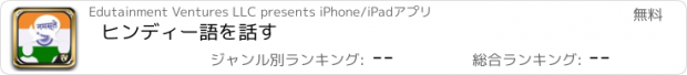 おすすめアプリ ヒンディー語を話す