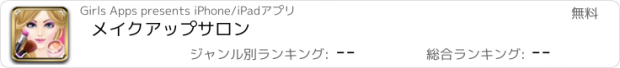 おすすめアプリ メイクアップサロン