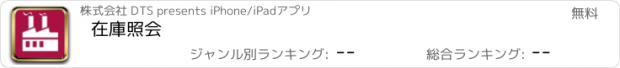 おすすめアプリ 在庫照会