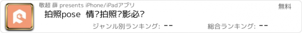 おすすめアプリ 拍照pose  情侣拍照摄影必备