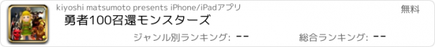 おすすめアプリ 勇者100　召還モンスターズ