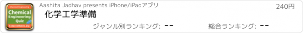 おすすめアプリ 化学工学準備