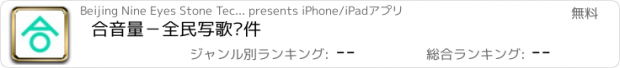 おすすめアプリ 合音量－全民写歌软件