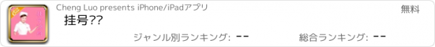 おすすめアプリ 挂号预约