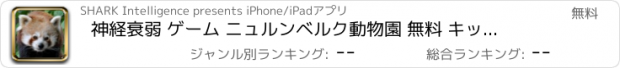 おすすめアプリ 神経衰弱 ゲーム ニュルンベルク動物園 無料 キッズ 幼稚園 学童 や 高齢 大人 のための 日本 のアプリ