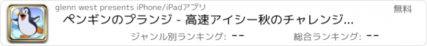 おすすめアプリ ペンギンのプランジ - 高速アイシー秋のチャレンジ フリー
