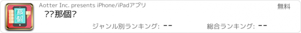 おすすめアプリ 鄉晚那個卡