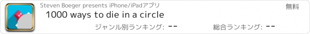 おすすめアプリ 1000 ways to die in a circle