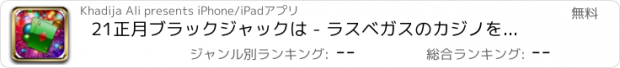 おすすめアプリ 21正月ブラックジャックは - ラスベガスのカジノをmyVegas
