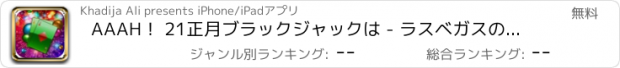 おすすめアプリ AAAH！ 21正月ブラックジャックは - ラスベガスのカジノプロmyVegas