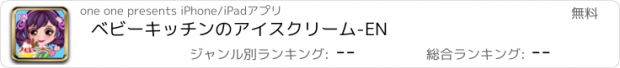 おすすめアプリ ベビーキッチンのアイスクリーム-EN