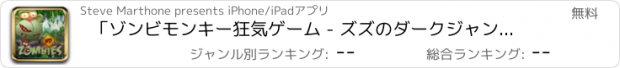 おすすめアプリ 「ゾンビモンキー狂気ゲーム - ズズのダークジャングル夢