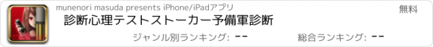 おすすめアプリ 診断心理テスト　ストーカー予備軍診断