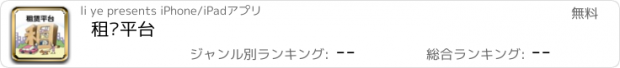 おすすめアプリ 租赁平台