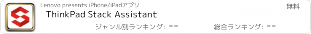 おすすめアプリ ThinkPad Stack Assistant