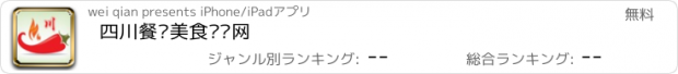 おすすめアプリ 四川餐饮美食门户网
