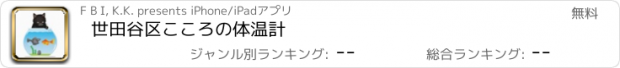 おすすめアプリ 世田谷区こころの体温計