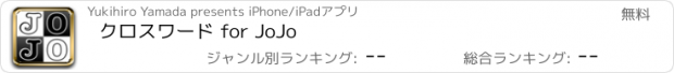 おすすめアプリ クロスワード for JoJo