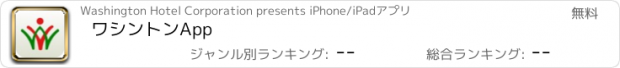 おすすめアプリ ワシントンApp