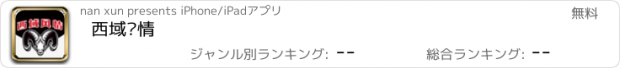 おすすめアプリ 西域风情