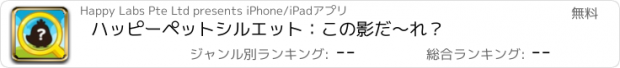 おすすめアプリ ハッピーペットシルエット：この影だ〜れ？