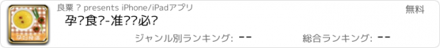 おすすめアプリ 孕妇食谱-准妈妈必备