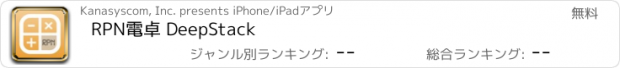おすすめアプリ RPN電卓 DeepStack