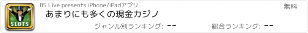 おすすめアプリ あまりにも多くの現金カジノ