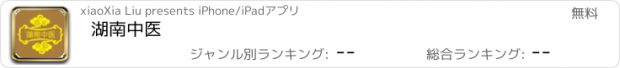 おすすめアプリ 湖南中医