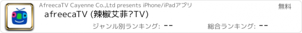 おすすめアプリ afreecaTV (辣椒艾菲卡TV)