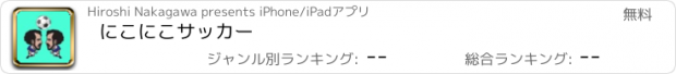 おすすめアプリ にこにこサッカー